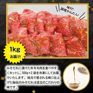 秘伝のみそだれ【いわて牛】牛モモ 500g×2袋（合計1kg） ／ 肉のささき 牛肉 味噌だれ 焼肉 カット肉 小分け