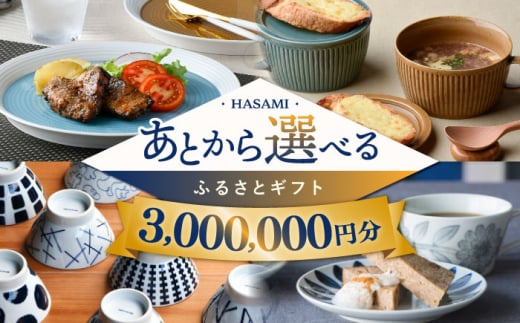 【あとから選べる】波佐見町ふるさとギフト 300万円分 波佐見焼 和牛 米 年内発送 年内配送 [FB88] あとから寄附 あとからギフト あとからセレクト 選べる寄付 選べるギフト あとから選べる 日用品 選べる波佐見焼 300万円 3000000円