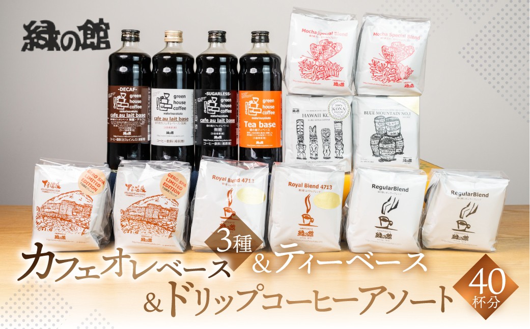 
                  カフェオレベース 3種とティーベース＆ドリップコーヒーアソート 40杯分（ロイヤルブレンド、レギュラーブレンド5杯×3、下呂温泉ブレンド5杯×2、モカ・スペシャルブレンド5杯×2 ）コーヒー 珈琲 ドリップ 下呂温泉 緑の館 大容量 ドリップバック ドリップバッグ ドリップパック
                