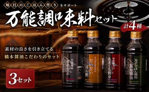 ＜ R8年熊本地震復興支援 ＞【毎日のごはん作りをサポート！万能調味料セット】3セット 醤油 しょうゆ 昆布醤油 だし醤油 さしみ醤油 刺身醤油 甘口醤油 ポン酢 ぽん酢 ぽんず 調味だれ タレ たれ 甘辛だれ 調味料 詰め合わせ 詰合せ セット