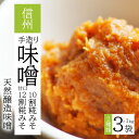 【ふるさと納税】 天然醸造味噌 信州 手造り 味噌 2種セット (10割糀・甘口12割糀) ｜ みそ 糀 特産品 千曲市 長野県