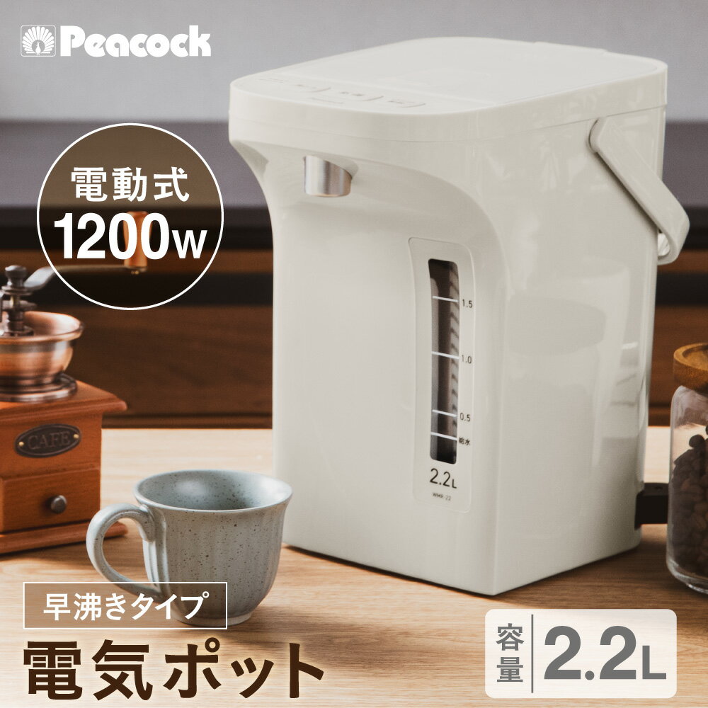 【ふるさと納税】ピーコック 電気ポット 2.2L 電動給湯式 早沸きタイプ 1200W ハイパワー 着脱式ふた お手入れ簡単 操作ボタン 注ぎ口 毎日 便利 大容量 家電 送料無料 大阪市 大阪府
