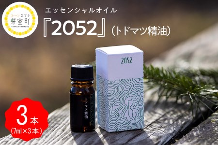 エッセンシャルオイル 2052 トドマツ 精油  [7ml×3本]アロマオイル アロマ オイル マッサージ 安眠 ウッド 自然 天然 国産 いろどりファーム 北海道 十勝 芽室町me019-002c