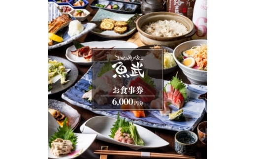 「新鮮な魚介類と地酒専門店　魚武」　ご飲食券6,000円分【1683337】