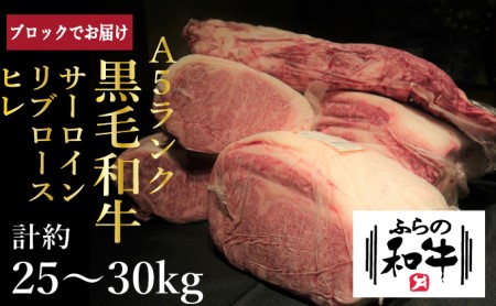 【農林水産大臣賞受賞】ふらの和牛 豪華部位 半頭買い セット 牛肉