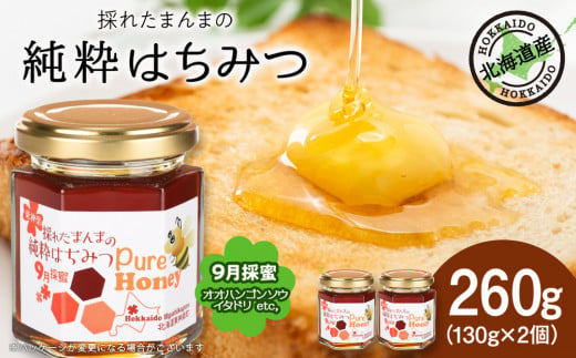 東神楽産採れたまんまの純粋はちみつ 130ｇ2個【9月採蜜】オオハンゴンソウ・イタドリ 蜂蜜 ハチミツ