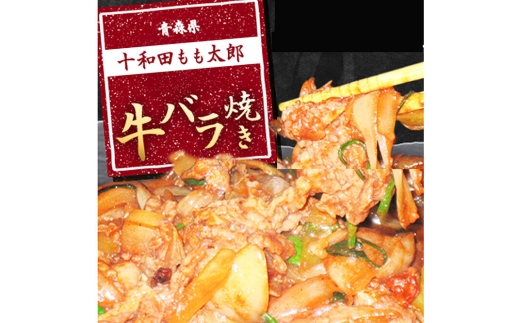 《定期便11ヶ月》牛バラ焼き（味付き焼肉用）530g×3パック 秘伝のタレ 十和田もも太郎 [ご当地グルメ B級グルメ 甘辛 青森 十和田市]