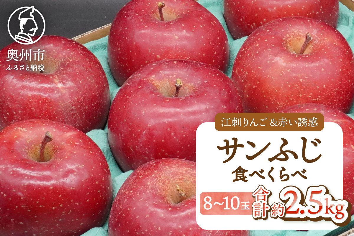 江刺りんご 「サンふじ」 赤い誘惑 「サンふじ」 食べ比べセット 約2.5kg(8-10玉) [AQ099]