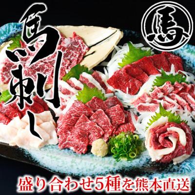 ふるさと納税 宇城市 馬刺し 5種 盛り合わせセット 250g 熊本直送(宇城市)