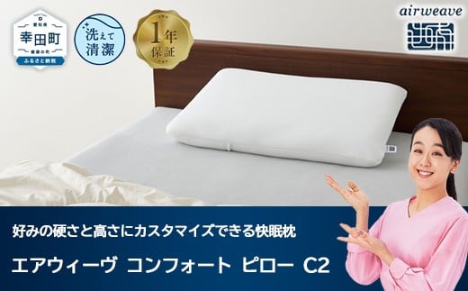 
            エアウィーヴ コンフォートピロー C2 / エアウィーヴ 枕 高反発 洗える まくら ウォッシャブル ストレートネック 高さ調整シート 快眠まくら エアウィーブ 日本製 ふるさと納税限定品
          