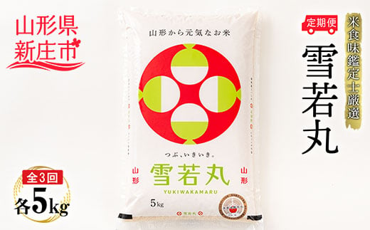 【定期発送】米食味鑑定士厳選新庄産雪若丸（精米）5kg【全3回】 米 お米 おこめ 山形県 新庄市 F3S-1363