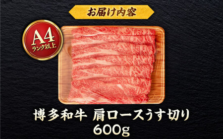 【A4〜A5 等級】博多和牛 肩ロース うす切り 600g ＜ヒサダヤフーズ＞那珂川市[GFY043]
