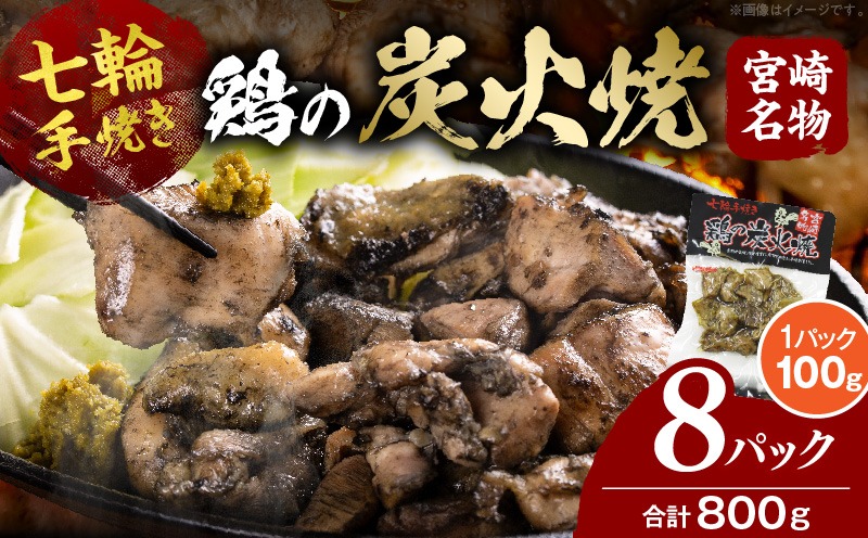 ＜鶏の炭火焼（100g×8パックセット）＞準備でき次第翌々月までに順次発送【 肉 鶏 鶏肉 炭火焼 炭火焼き 国産 国産鶏肉 常温 常温鶏肉 鶏肉おかず 鶏肉おつまみ 国産炭火焼き 常温炭火焼き 炭火焼きおかず 炭火焼きおつまみ 焼き鳥 惣菜 小分け 】【b0053_hi】