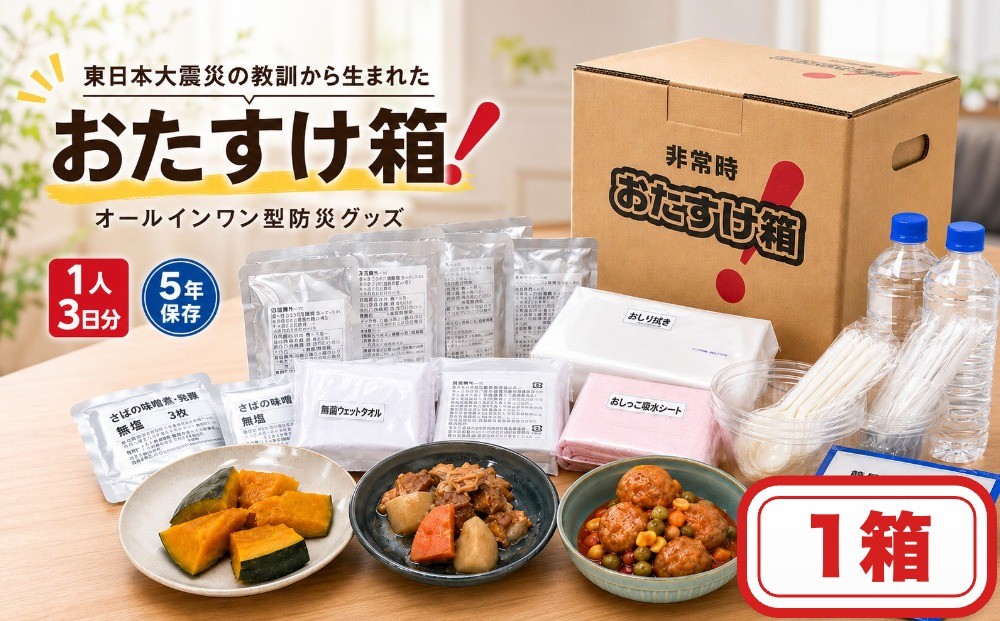 
                  防災グッズ 非常時 おたすけ箱（1人3日分）1箱 防災 備蓄 オールインワン型 非常食 保存食 食料 トイレ 水 飲料水 保存水 簡易トイレ 防災食 非常時持ち出し 避難グッズ 5年保存 長期保存 常温保管 災害 宮城 石巻 宮城県 石巻市
                