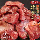 【ふるさと納税】訳あり 塩味 厚切り牛タン 軟化加工 2kg 500g×4P お肉 肉 牛タン タン肉 牛肉 スライス 焼肉 焼き肉 BBQ 不揃い 冷凍 送料無料