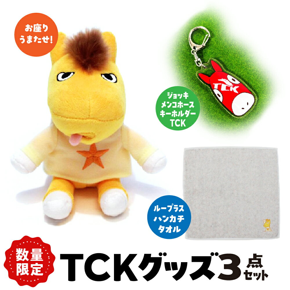 【ふるさと納税】数量限定 グッズ 3点 セット（ お座りうまたせ 、ループラスハンカチタオル 、ジョッキメンコホースキーホルダーTCK ） / 日用品 グッズ ウマ 雑貨 ハンカチ ぬいぐるみ アクリルキーホルダー キャラクター 東京都 品川区