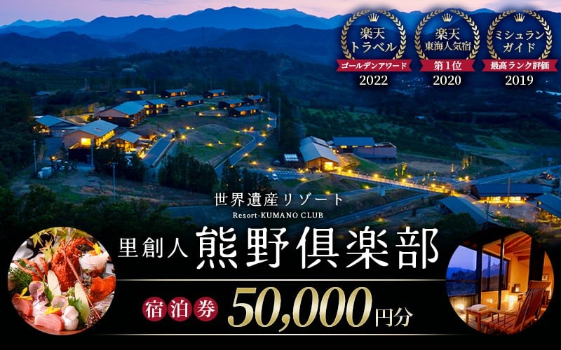 
            世界遺産リゾート 里創人 熊野倶楽部 宿泊割引券 50,000円分 【ミシュランガイド2019 三重旅館部門 最高ランク評価☆】 宿泊券 宿泊チケット チケット 割引券 トラベルクーポン トラベル 旅行 観光 温泉 グルメ 人気 おすすめ 三重県 熊野市【madm0002】
          