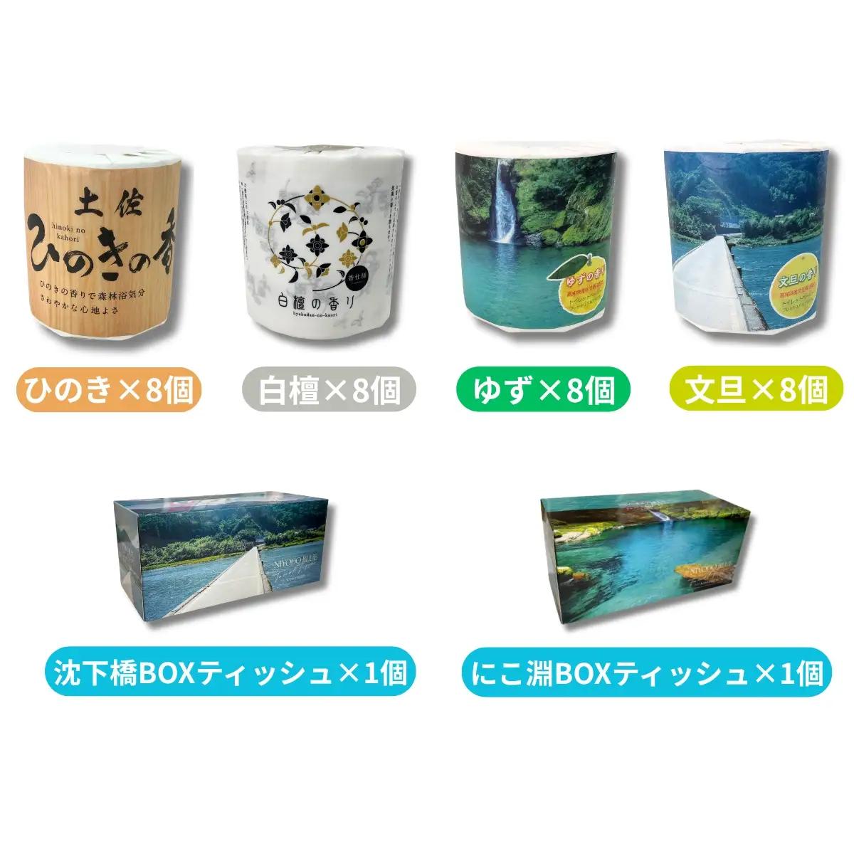 土佐の香りと白檀トイレットペーパー仁淀ブルーセット