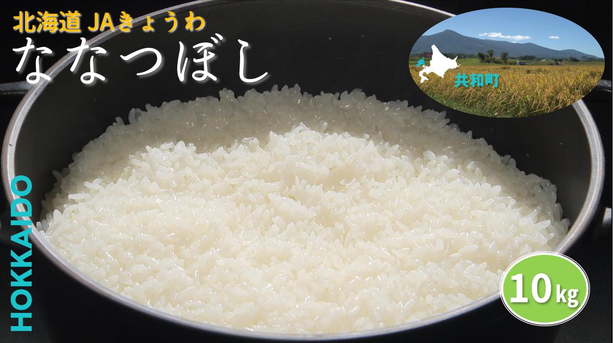 
                  R7年産 JAきょうわ米 ななつぼし10kg 白米 お米 北海道 共和町
                