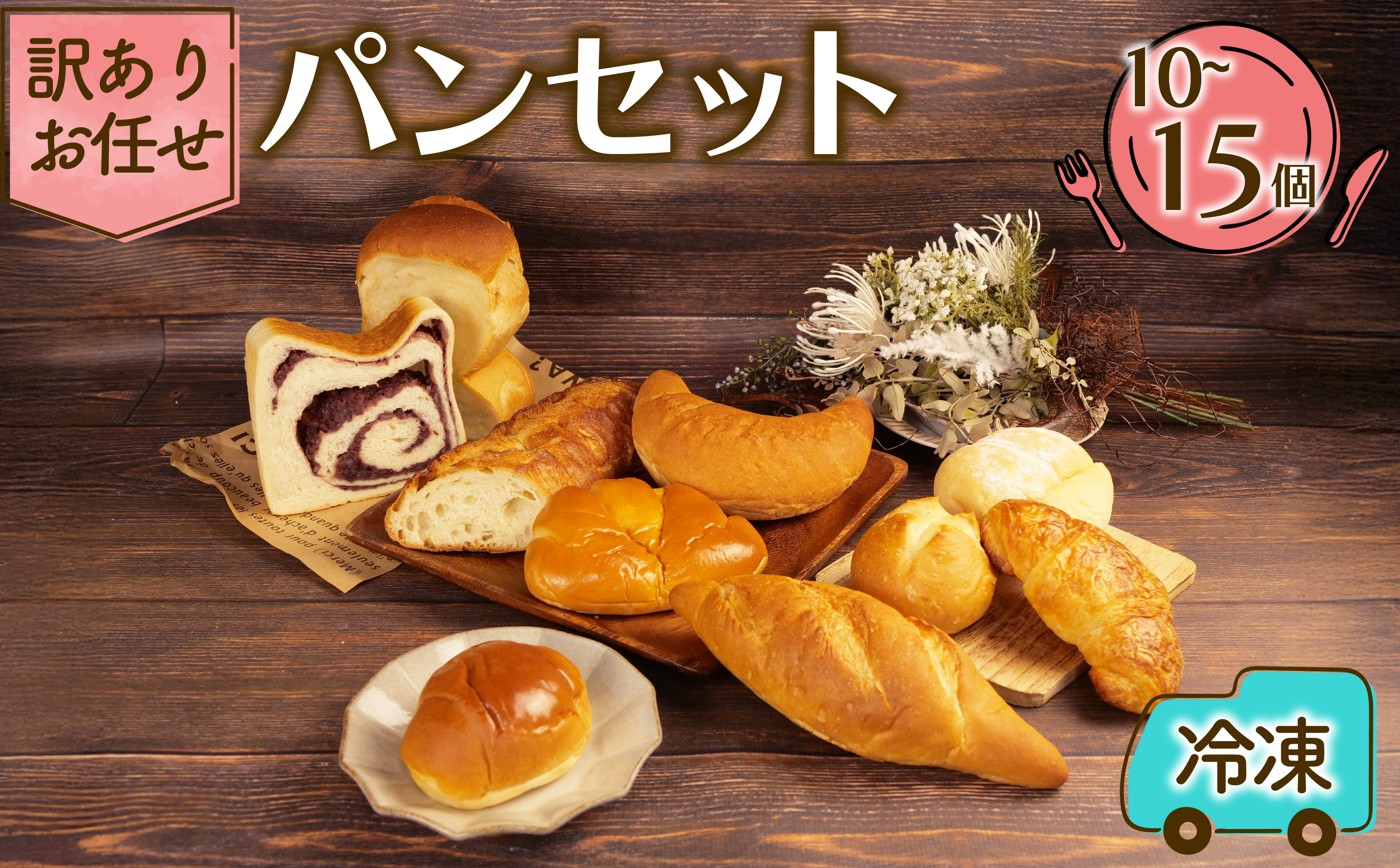 訳あり お任せパン 10〜15個 セット おすすめ お任せ パン 食パン セット ベーカリー おまかせ 朝ご飯 おやつ ぱん モーニング パン屋さん パン屋 美味しい 人気 おすすめ 朝食 冷凍 静岡 沼津