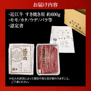 近江牛 すき焼き 約600g A5 雌牛 モモ・カタ・ウデ・バラ系等 西川畜産 牛肉 黒毛和牛 すきやき すき焼き肉 すき焼き用 肉 お肉 牛 和牛