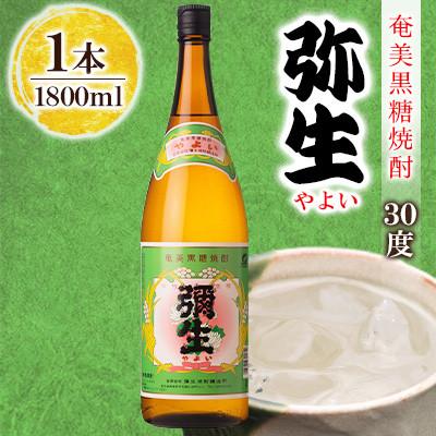 ふるさと納税 奄美市 奄美でしか造れない黒糖焼酎 弥生 30度 1800ml×1本