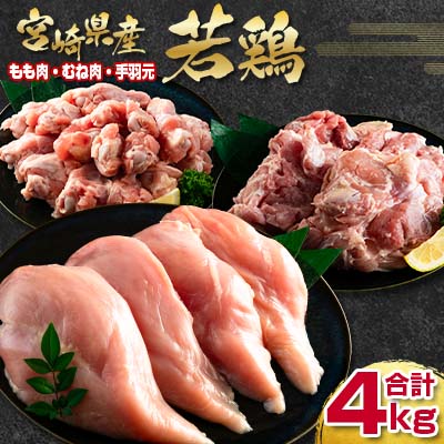 宮崎県産若鶏　鶏肉4ｋｇ「もも肉1ｋｇ・むね肉2ｋｇ・手羽元1ｋｇ」＜1-291＞W 鶏肉 国産 西都市