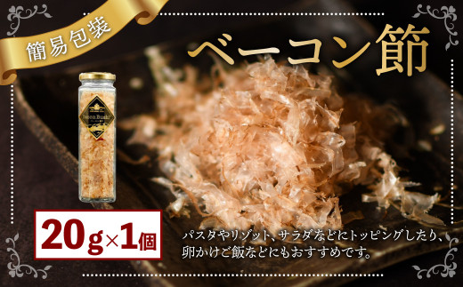 【簡易包装】ベーコン節〈20g〉 ベーコン 豚肉 冷蔵 国産 北海道 北広島市 【2026年6月下旬より順次発送開始】