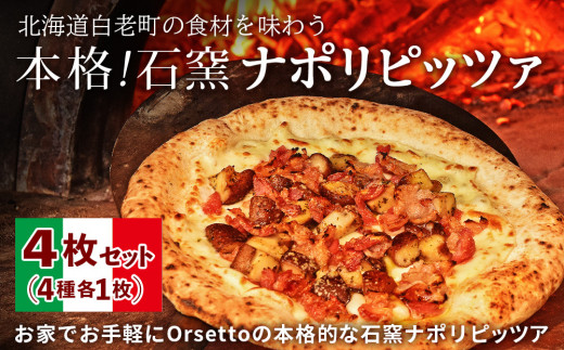 
白老産の食材を石窯で焼き上げた　Orsettoのナポリピッツァ　4枚セット
