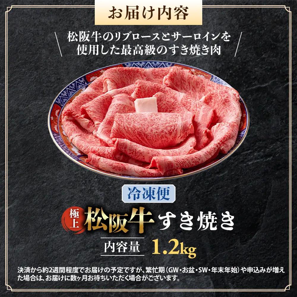 （冷凍）極上松阪牛 すき焼き肉 1.2kg 国産松坂牛