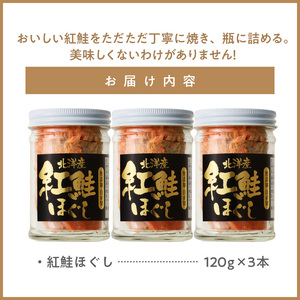  函館朝市弥生水産 無添加 自家製紅鮭ほぐし 120g×3本 鮭フレーク さけ しゃけ _HD032-001