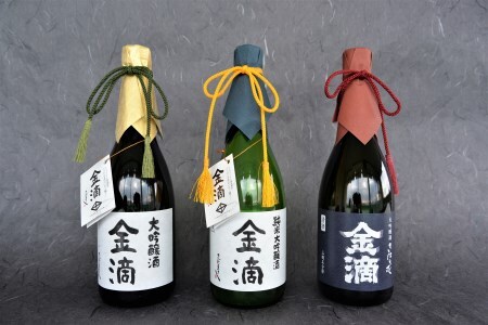 『定期便：全3回』【金滴酒造】日本酒 720ml ×全3種【1500601】