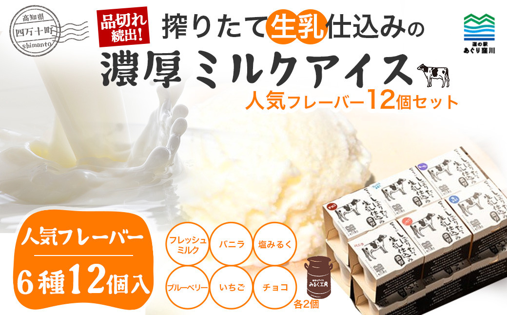 
                  搾りたて 生乳 仕込みの濃厚 ミルクアイス 人気フレーバー12個セット（6種類）Qak-A36 アイスクリーム アイス アイスセット バニラアイス ブルーベリーアイス いちごアイス イチゴアイス チョコ チョコアイス アイス大容量 詰め合わせ セット 人気 カップ
                