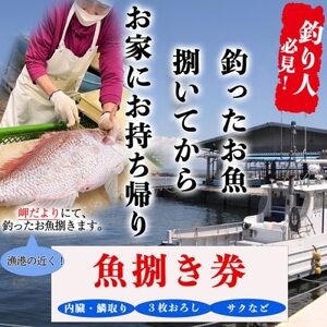 岬だよりの【釣ったお魚プロが代わりに下処理します】魚捌き券(3000円相当)【1466597】