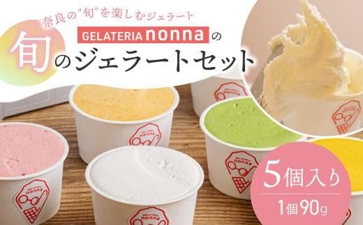 奈良のこだわりジェラート 5個 おまかせフレーバー 食べ比べ フルーツ 野菜 いちご 抹茶 チョコチップ 甘酒 ほうじ茶 梨 ビール などをおまかせで 本場イタリア ジェラート アイス シャーベット デザート スイーツ スウィーツ 旬 手作り ギフト プレゼント 贈り物 ご当地 詰め合わせ 奈良県 奈良市 ジェラテリアノンナ