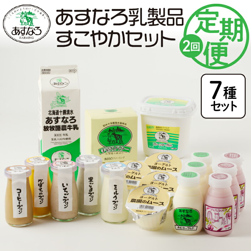 【ふるさと納税】あすなろ乳製品 ギフト セット 2回定期便 すこやか セット 低温殺菌 ノンホモ牛乳 ミルク 牛乳 バター のむヨーグルト ヨーグルト プリン 詰め合わせ あすなろファーミング 贈答 お取り寄せ 北海道 清水町 送料無料