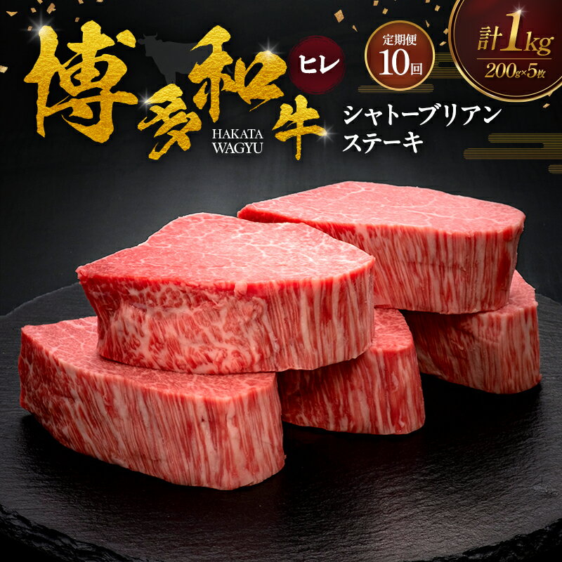 【ふるさと納税】【10ヶ月連続 定期便】 博多和牛 ヒレシャトーブリアンステーキ 200g×5枚 肉 牛肉 ※配送不可：離島