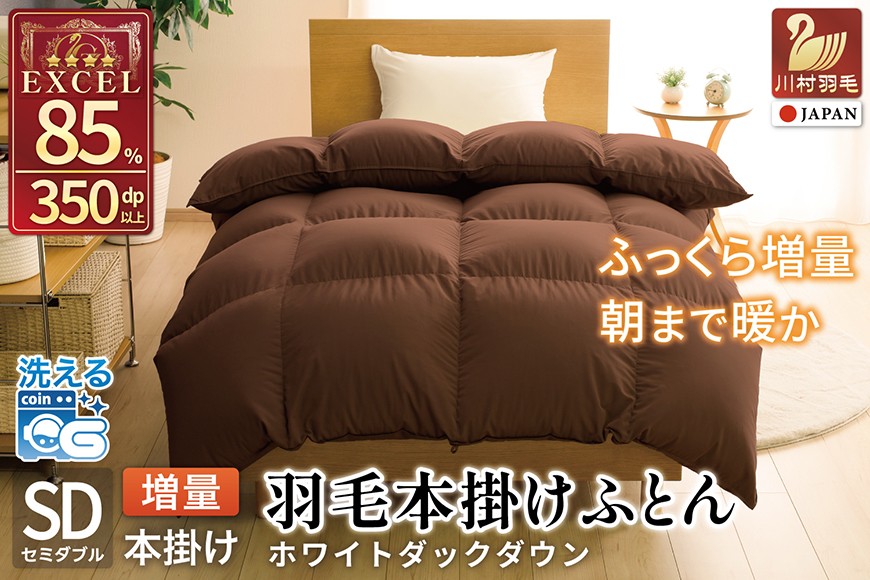 
                  【冬用】洗える 羽毛布団 セミダブル 本掛け 増量 冬 掛け布団 ホワイトダックダウン85％ 1.4kg 350dp ブラウン 無地 羽毛 布団 羽毛ふとん 本掛け布団 4つ星 エクセルゴールドラベル 掛布団 羽毛掛け布団 コインランドリー 抗菌防臭 防汚加工 柔軟加工 防ダニ ダウンケット 寝具 [川村羽毛 山梨県 韮崎市 20742904]
                