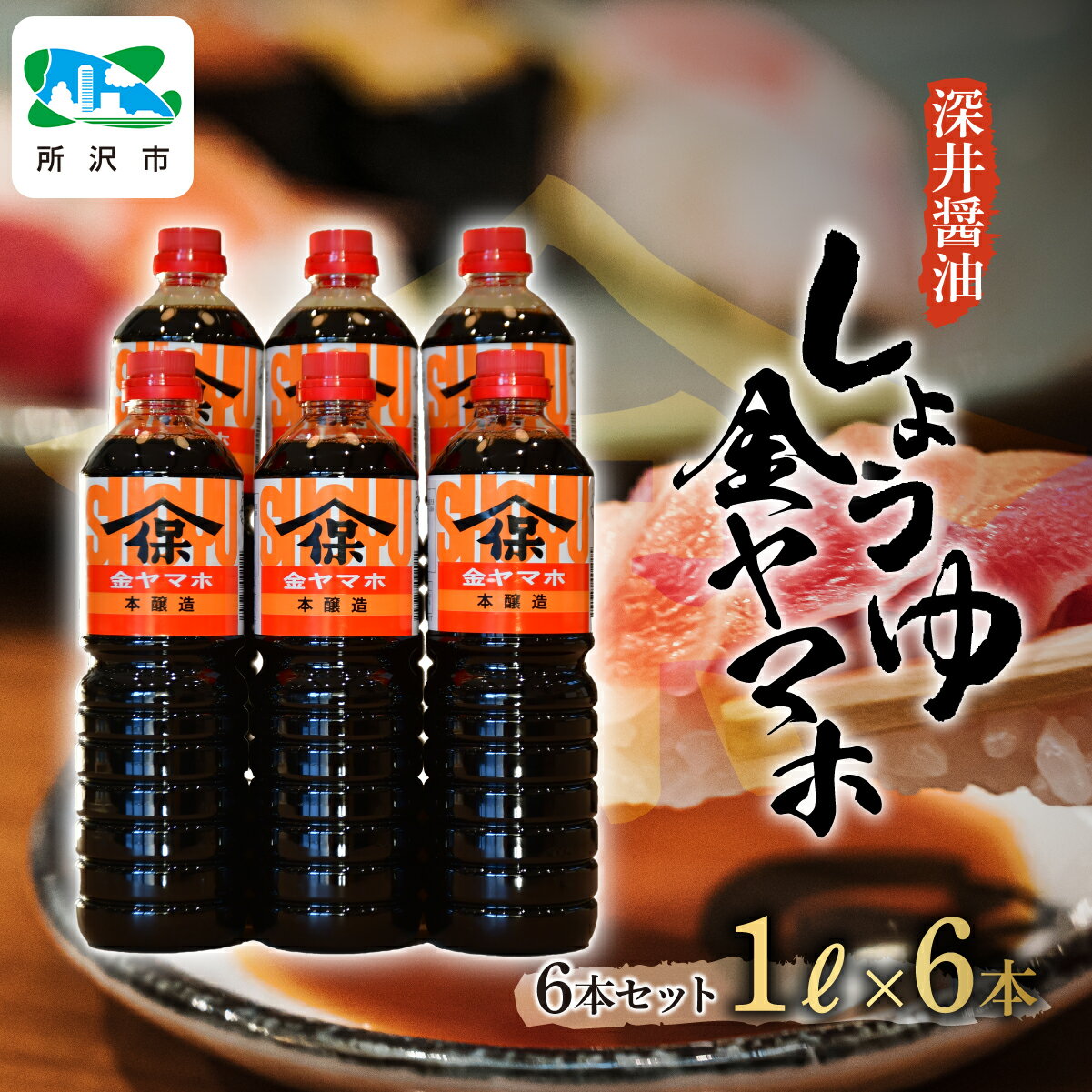 【ふるさと納税】金ヤマホしょうゆ 1L×6本 深井醤油株式会社 | 醤油 しょうゆ しょう油 かけしょう油 つけしょう油 大豆 調味料 味付け 料理 冷ややっこ 焼き魚 刺身 おいしい おすすめ 贈答品 埼玉県 所沢市