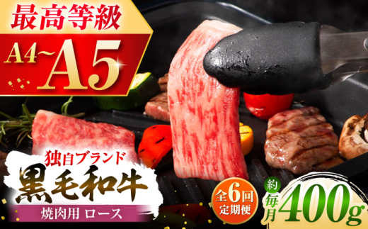 【全6回定期便】フジチク 藤彩牛 ロース 焼肉用 約400g / 黒毛和牛 肉 にく 黒毛和牛ロース 国産 人気 部位 牛肉 熊本県産 菊陽 定期便 400g A4 A5 くまもと黒毛和牛 焼肉用 スライス パック  柔らかい 脂 藤彩牛 サシ  甘み【株式会社フジチク】 [BHAD094]