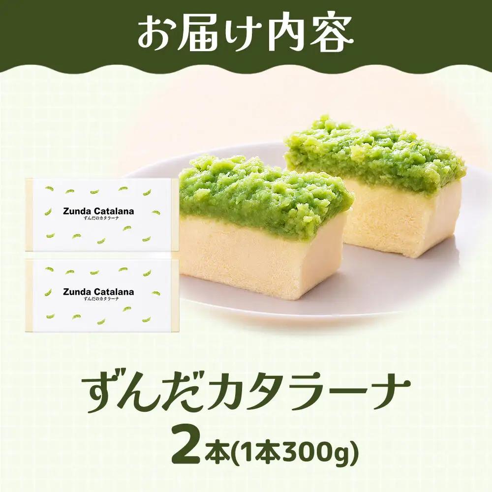 和菓子 甘仙堂 ずんだカタラーナ 300g×2本