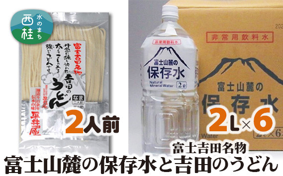 
            富士山麓の保存水2L×6本+富士吉田名物吉田のうどん2人前1パック ／ セット ミネラルウォーター 饂飩 乱切り麺 山梨県 特産品 [注目]【n0413_hir_A】
          