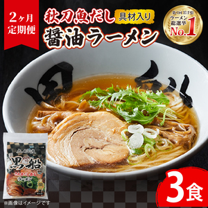 【2ヶ月/定期便】 秋刀魚だし 醤油ラーメン 3食 × 2回