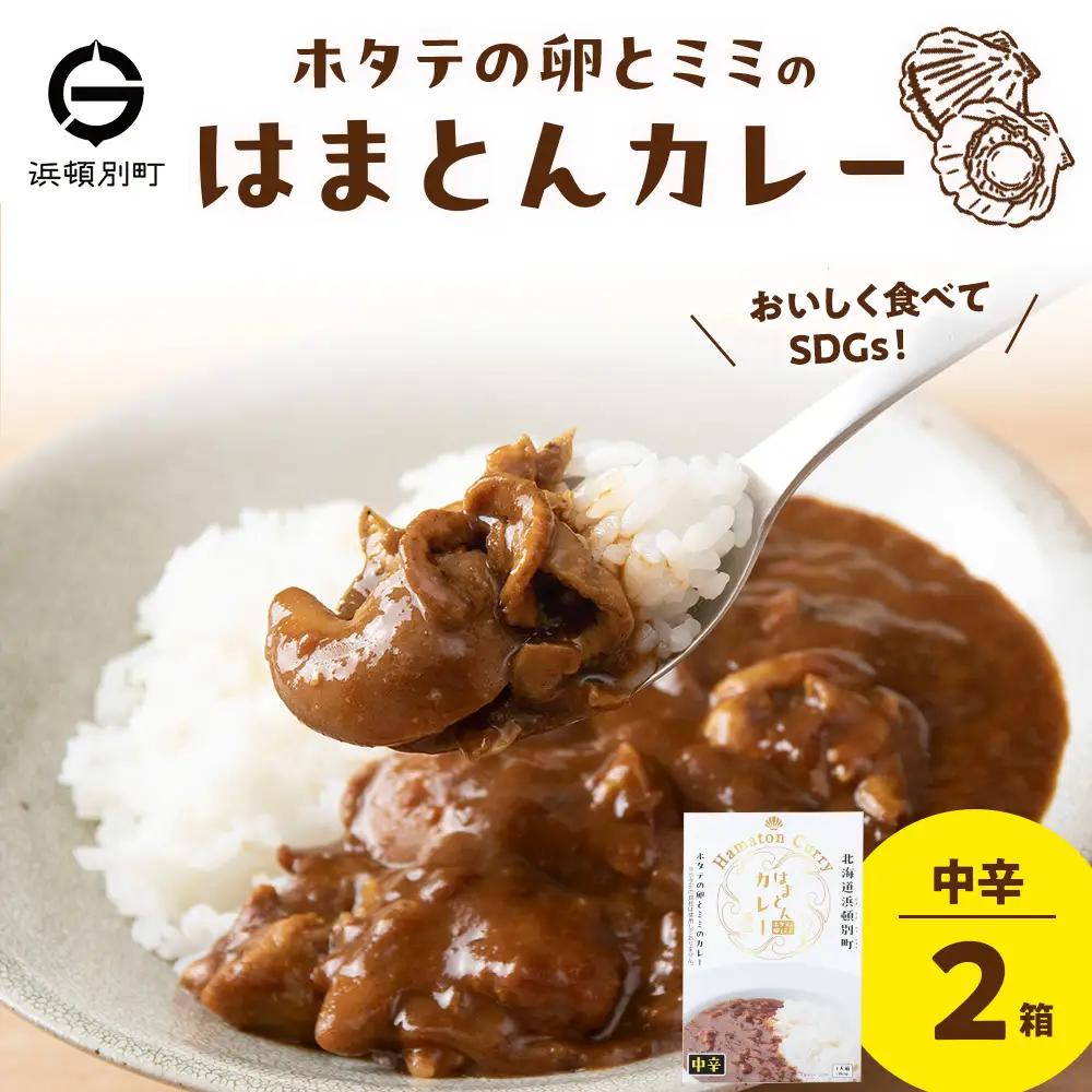 ホタテの卵とミミのはまとんカレー（中辛）2箱