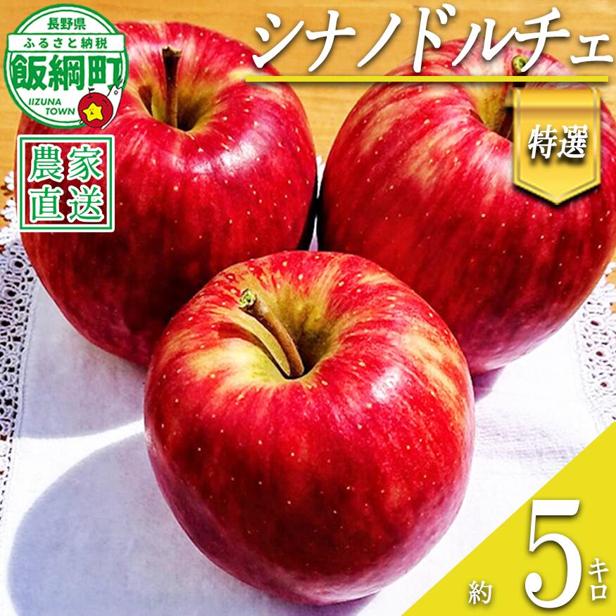 【ふるさと納税】 りんご シナノドルチェ 特選 5kg やまじゅうファーム 沖縄県への配送不可 令和8年度収穫分 信州の環境にやさしい農産物 減農薬栽培 長野県 飯綱町 【 信州 果物 フルーツ リンゴ 林檎 長野 17000円 】発送時期：2026年9月中旬〜2026年10月上旬{***}