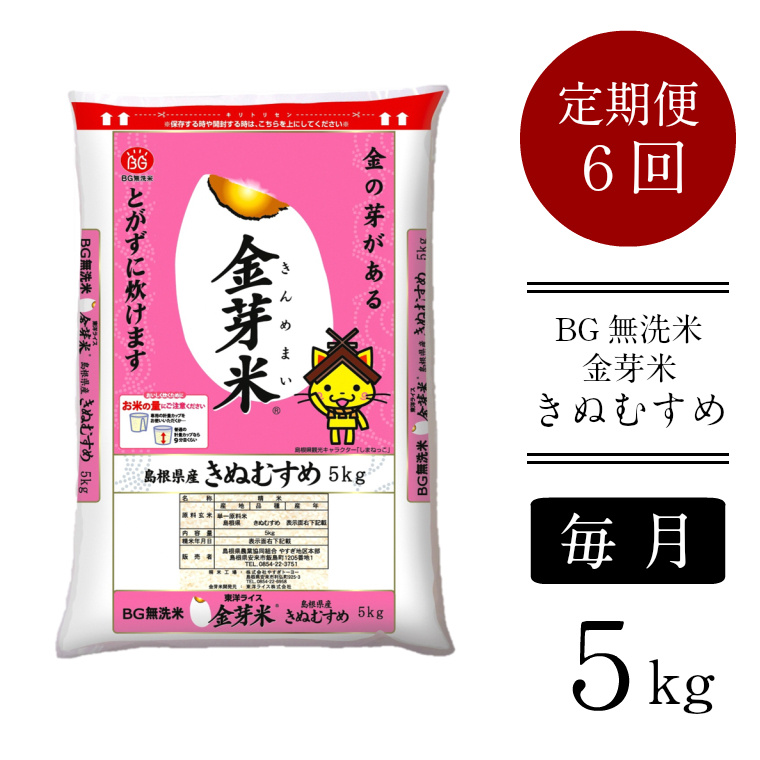 BG無洗米・金芽米きぬむすめ 5kg×6ヵ月 定期便【毎月】【令和6年産 毎月 6ヶ月 時短 健康 米 BG 無洗米 毎月 6ヶ月 半年間 島根県産  新生活応援 お試し 節水 時短 アウトドア キャンプ 東洋ライス 低カロリー 健康 しまねっこ】
