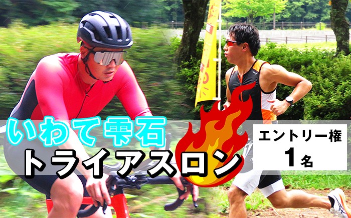 
                  2026年 6月21日開催！ 第2回 いわて雫石トライアスロン大会 一般部門 エントリー 1名様 ／ トライアスロン 東北サーキット スタンダード スプリント 選べる ／ スイム スイミング バイク ラン ランニング スポーツ 大会 競技 アスリート 初心者 数量限定 人気 おすすめ
                