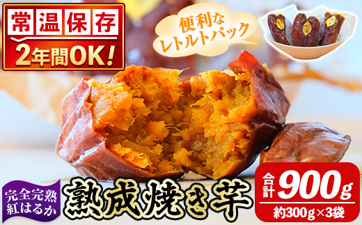 K-256-A 《常温保存2年》完全完熟紅はるか熟成焼き芋！レトルトパック(計900g・約300g×3袋)【スカイパレード】 熟成 鹿児島県霧島市福山産紅はるか 冷凍焼き芋 焼芋 やきいも さつまいも サツマイモ 常温 保存食 非常食 長期保存 備蓄