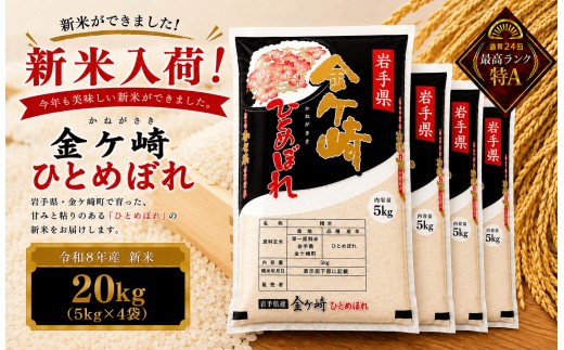 【新米/12月下旬発送】令和8年産 ひとめぼれ 20kg 白米 岩手ふるさと米 米 小分け 袋 ｜ お米 コメ 20キロ 災害 備蓄 防災セット 非常食 白飯 ごはん 炊飯 レトルト カレー いわて ブランド米 東北 岩手県 金ケ崎町