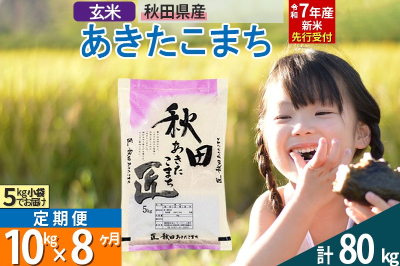 【玄米】＜令和7年産 新米予約＞ 《定期便8ヶ月》秋田県産 あきたこまち 10kg (5kg×2袋)×8回 10キロ お米【お届け周期調整 隔月お届けも可】 新米|02_snk-020608s